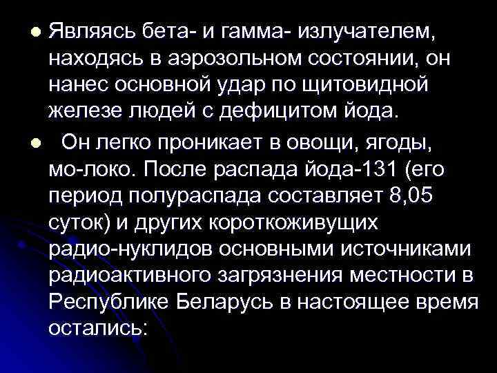 Являясь бета и гамма излучателем, находясь в аэрозольном состоянии, он нанес основной удар по