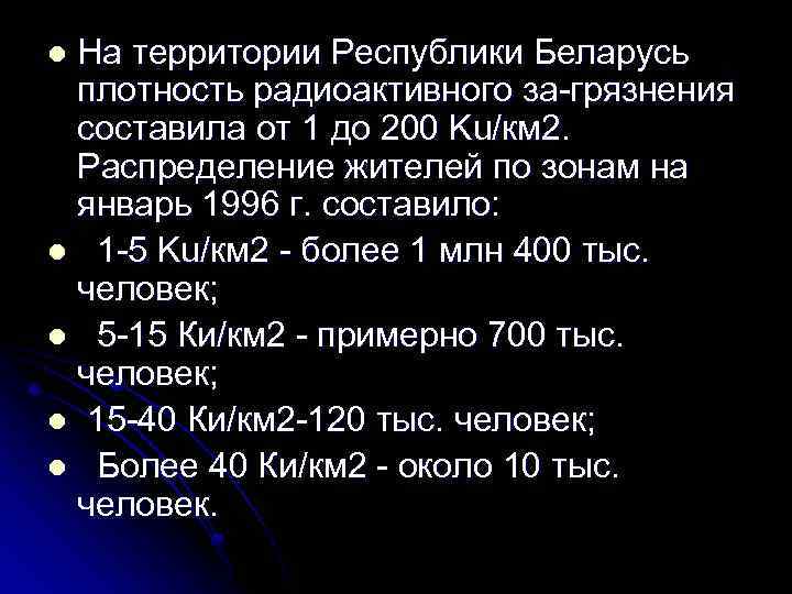 На территории Республики Беларусь плотность радиоактивного за грязнения составила от 1 до 200 Ku/км