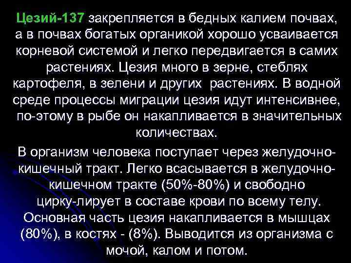 Цезий-137 закрепляется в бедных калием почвах, а в почвах богатых органикой хорошо усваивается корневой