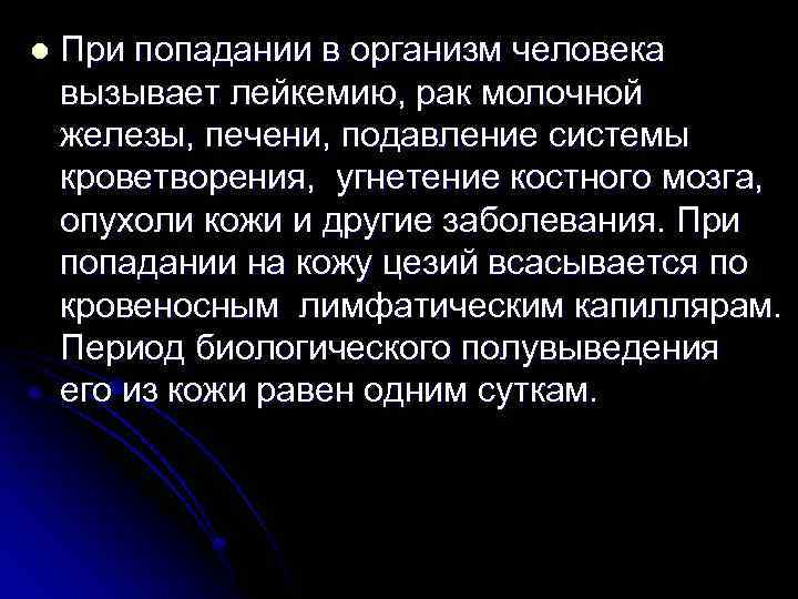 l При попадании в организм человека вызывает лейкемию, рак молочной железы, печени, подавление системы