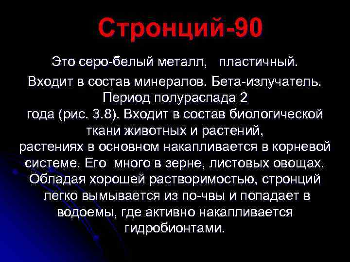 Распад стронция 90