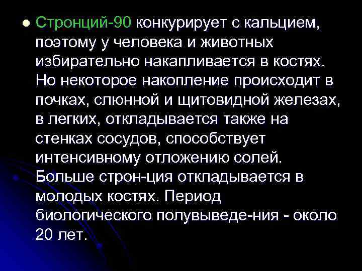 l Стронций 90 конкурирует с кальцием, поэтому у человека и животных избирательно накапливается в
