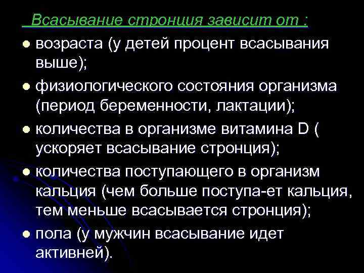 Всасывание стронция зависит от : l возраста (у детей процент всасывания выше); l физиологического