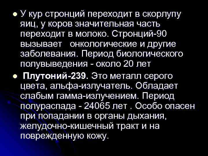 У кур стронций переходит в скорлупу яиц, у коров значительная часть переходит в молоко.