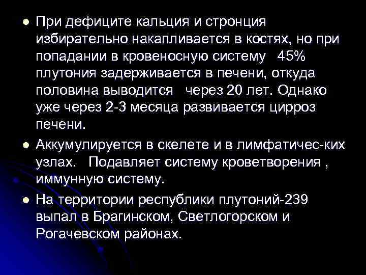 l l l При дефиците кальция и стронция избирательно накапливается в костях, но при