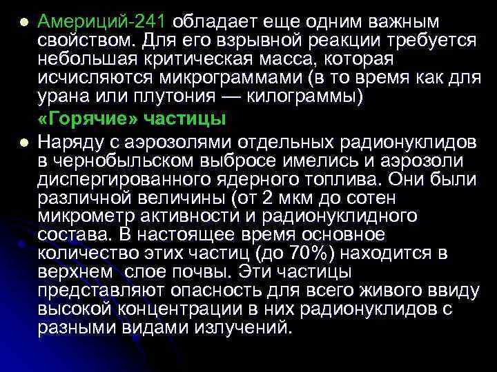 l l Америций 241 обладает еще одним важным свойством. Для его взрывной реакции требуется