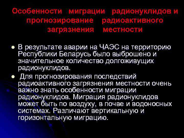 Особенности миграции радионуклидов и прогнозирование радиоактивного загрязнения местности l l В результате аварии на