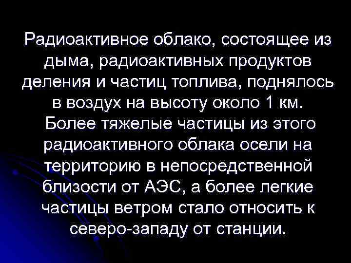Радиоактивное облако, состоящее из дыма, радиоактивных продуктов деления и частиц топлива, поднялось в воздух