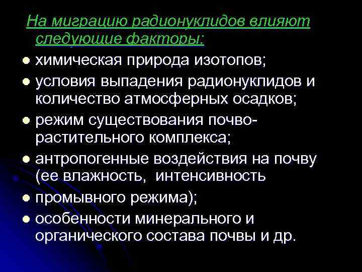На миграцию радионуклидов влияют следующие факторы: l химическая природа изотопов; l условия выпадения радионуклидов