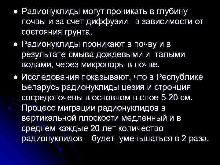 l l l Радионуклиды могут проникать в глубину почвы и за счет диффузии в