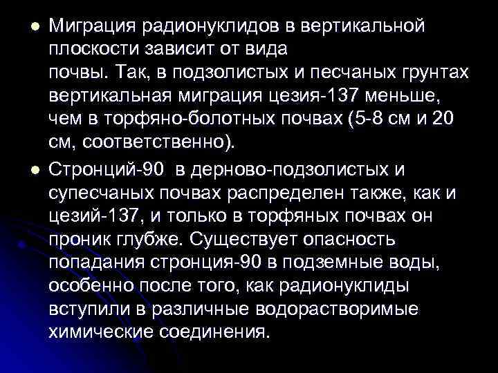 l l Миграция радионуклидов в вертикальной плоскости зависит от вида почвы. Так, в подзолистых