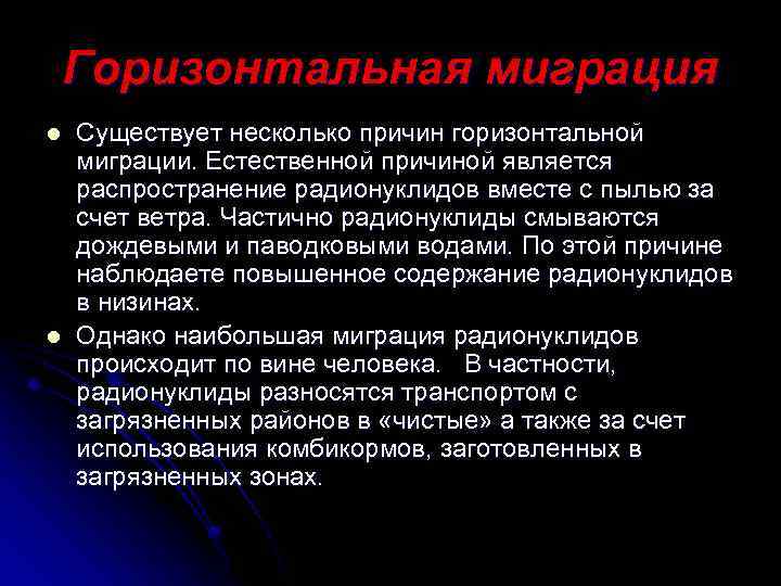 Горизонтальная миграция l l Существует несколько причин горизонтальной миграции. Естественной причиной является распространение радионуклидов