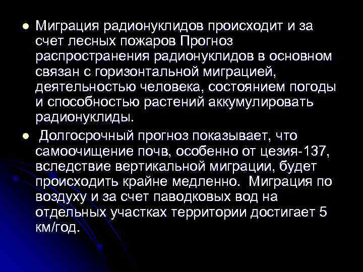 l l Миграция радионуклидов происходит и за счет лесных пожаров Прогноз распространения радионуклидов в