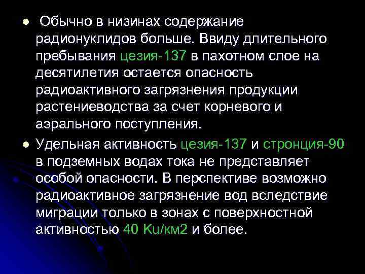 l l Обычно в низинах содержание радионуклидов больше. Ввиду длительного пребывания цезия 137 в