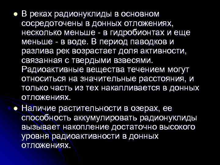 l l В реках радионуклиды в основном сосредоточены в донных отложениях, несколько меньше в