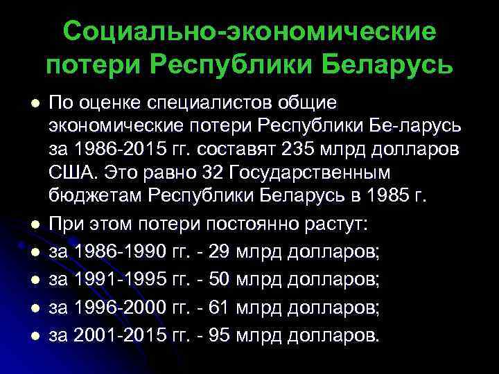 Социально-экономические потери Республики Беларусь l l l По оценке специалистов общие экономические потери Республики