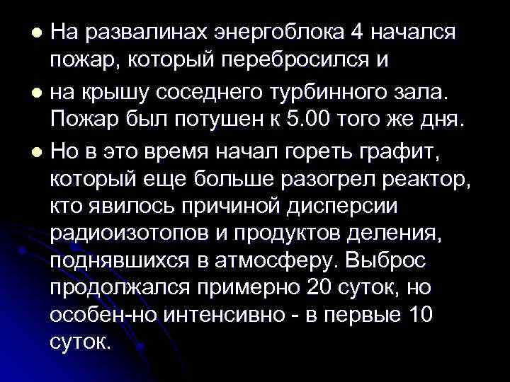 На развалинах энергоблока 4 начался пожар, который перебросился и l на крышу соседнего турбинного