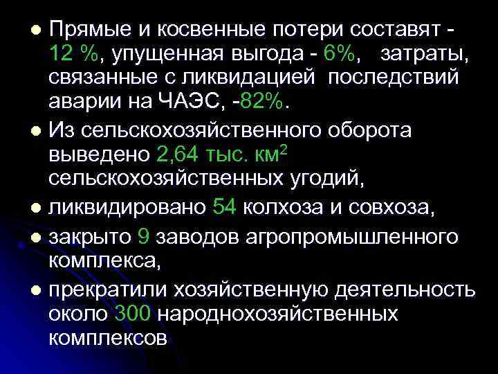 Прямые и косвенные потери составят 12 %, упущенная выгода 6%, затраты, связанные с ликвидацией