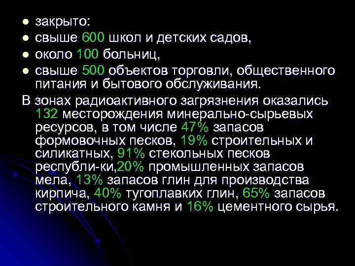 закрыто: l свыше 600 школ и детских садов, l около 100 больниц, l свыше