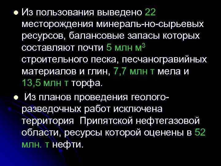 Из пользования выведено 22 месторождения минераль но сырьевых ресурсов, балансовые запасы которых составляют почти