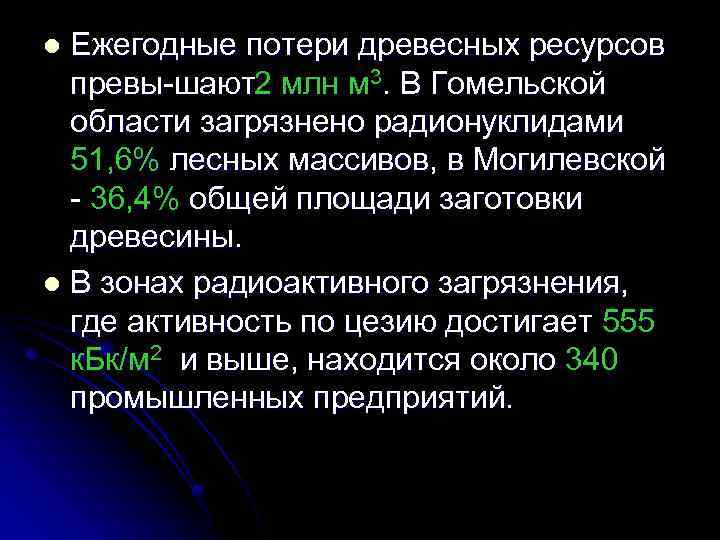 Ежегодные потери древесных ресурсов превы шают2 млн м 3. В Гомельской области загрязнено радионуклидами