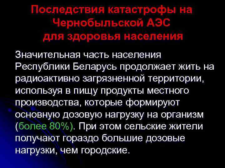 Последствия катастрофы на Чернобыльской АЭС для здоровья населения Значительная часть населения Республики Беларусь продолжает