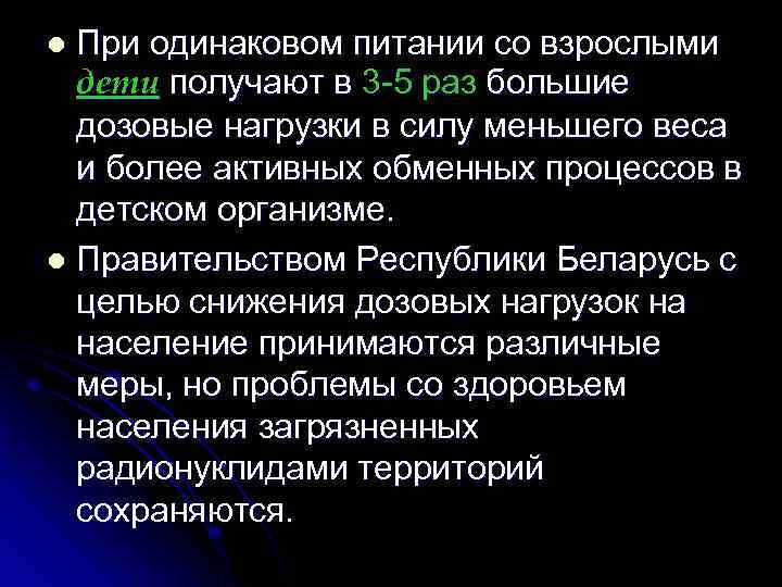 При одинаковом питании со взрослыми дети получают в 3 5 раз большие дозовые нагрузки