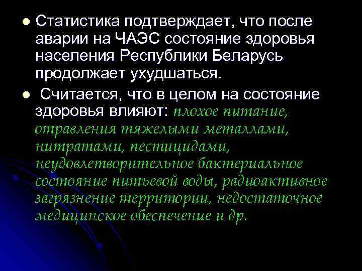 Статистика подтверждает, что после аварии на ЧАЭС состояние здоровья населения Республики Беларусь продолжает ухудшаться.