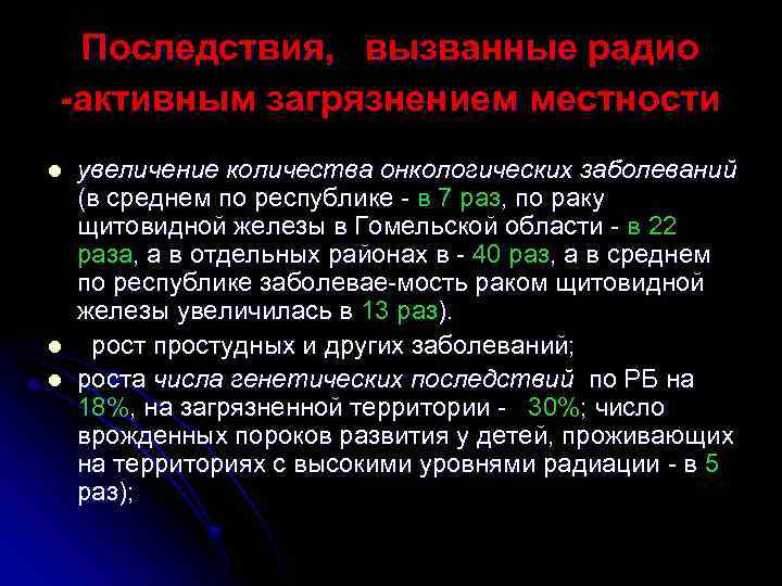 Последствия, вызванные радио -активным загрязнением местности l l l увеличение количества онкологических заболеваний (в
