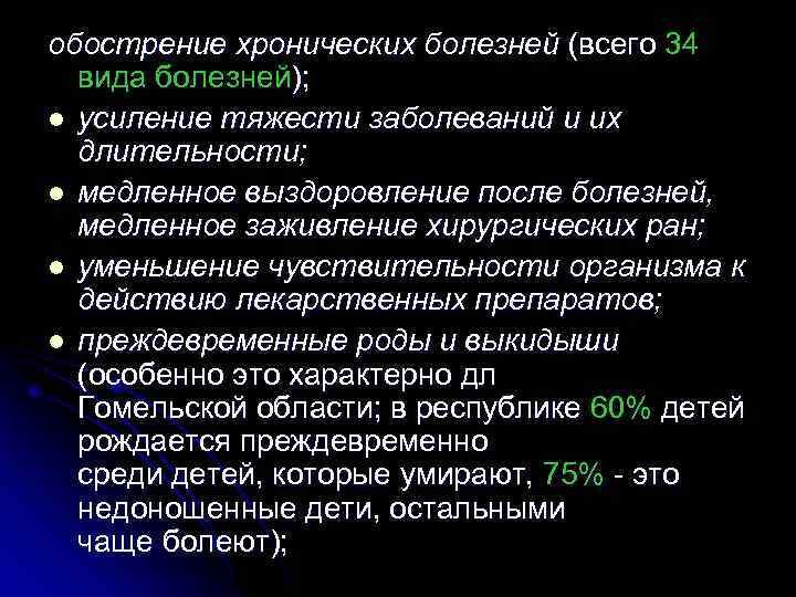 обострение хронических болезней (всего 34 вида болезней); l усиление тяжести заболеваний и их длительности;