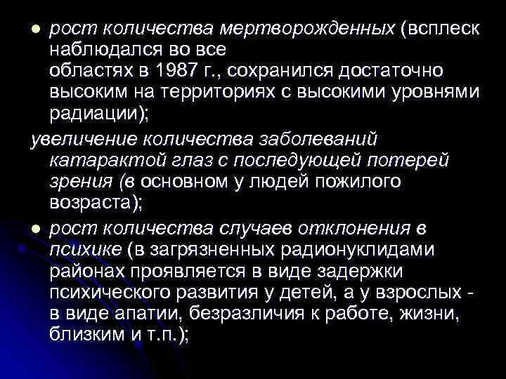 рост количества мертворожденных (всплеск наблюдался во все областях в 1987 г. , сохранился достаточно