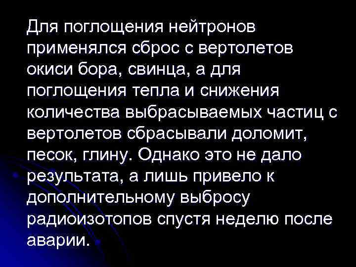 Для поглощения нейтронов применялся сброс с вертолетов окиси бора, свинца, а для поглощения тепла