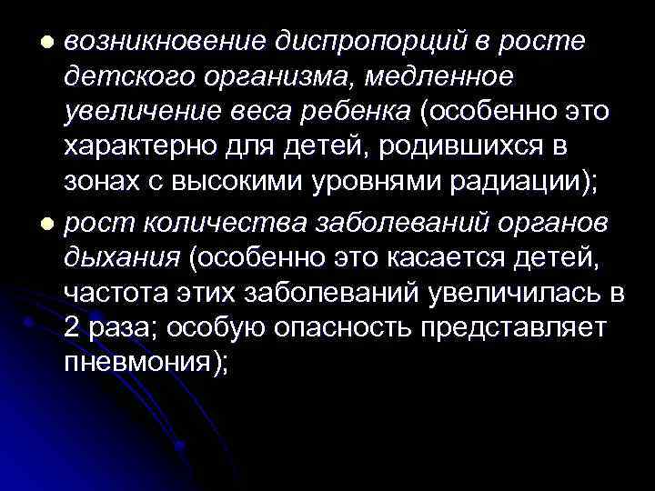 возникновение диспропорций в росте детского организма, медленное увеличение веса ребенка (особенно это характерно для