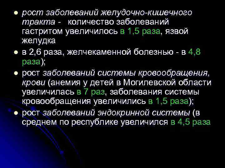 l l рост заболеваний желудочно-кишечного тракта - количество заболеваний гастритом увеличилось в 1, 5