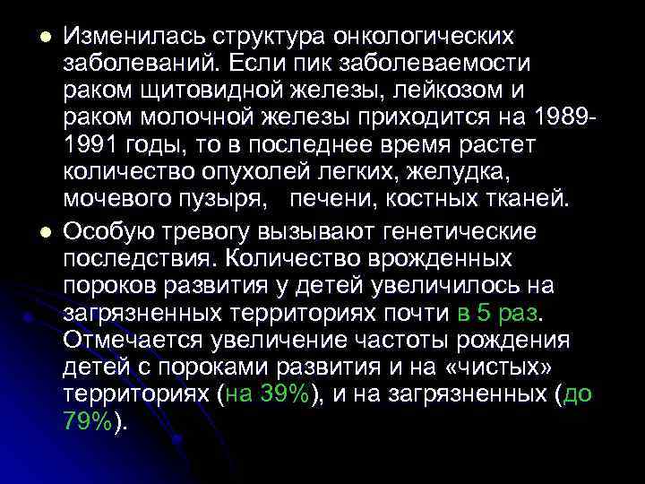 l l Изменилась структура онкологических заболеваний. Если пик заболеваемости раком щитовидной железы, лейкозом и