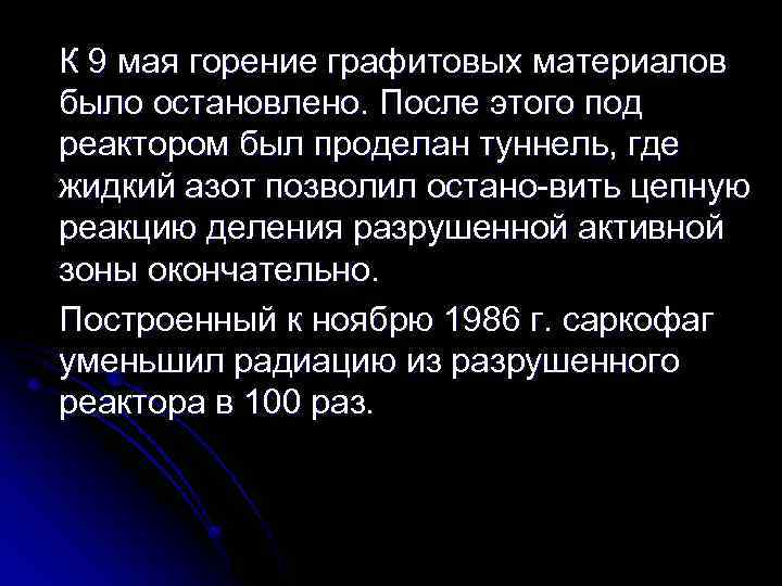 К 9 мая горение графитовых материалов было остановлено. После этого под реактором был проделан