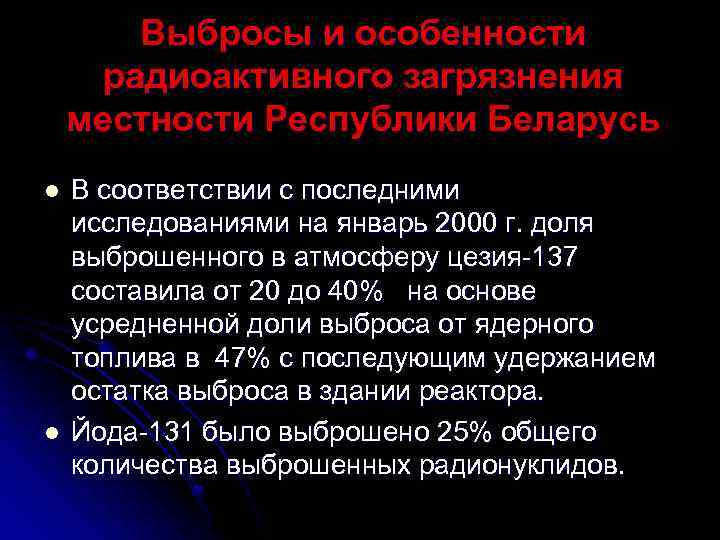 Выбросы и особенности радиоактивного загрязнения местности Республики Беларусь l l В соответствии с последними
