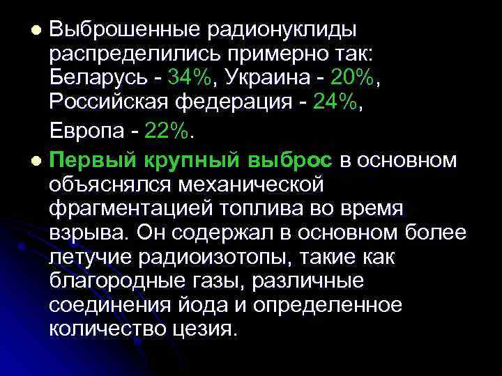 Выброшенные радионуклиды распределились примерно так: Беларусь 34%, Украина 20%, Российская федерация 24%, Европа 22%.