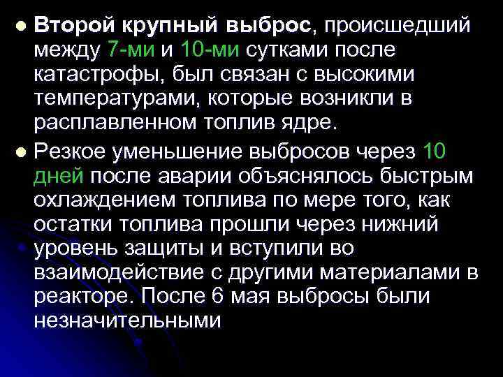 Второй крупный выброс, происшедший между 7 ми и 10 ми сутками после катастрофы, был