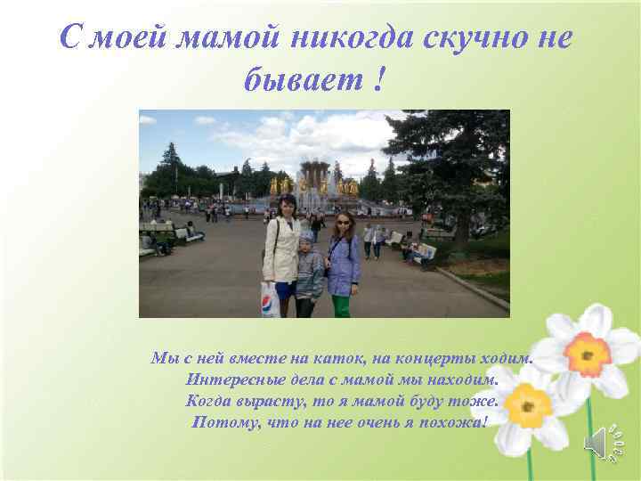 С моей мамой никогда скучно не бывает ! Мы с ней вместе на каток,