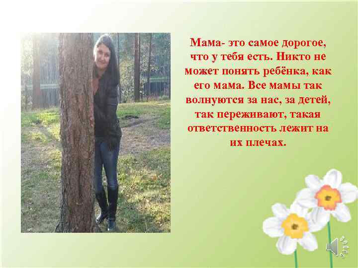 Мама- это самое дорогое, что у тебя есть. Никто не может понять ребёнка, как