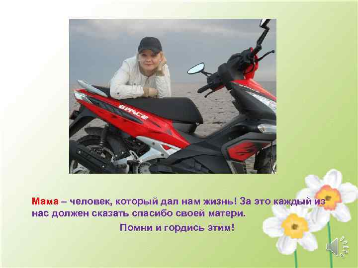 Мама – человек, который дал нам жизнь! За это каждый из нас должен сказать