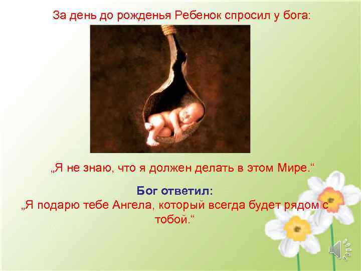 За день до рожденья Ребенок спросил у бога: „Я не знаю, что я должен