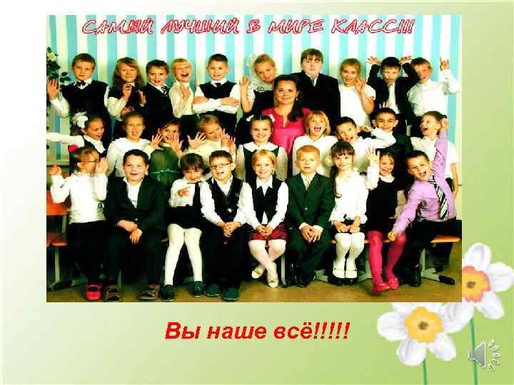 Вы наше всё!!!!! 