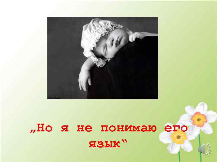 „Но я не понимаю его язык“ 