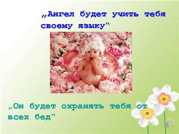 „Ангел будет учить тебя своему языку“ „Он будет охранять тебя от всех бед“ 