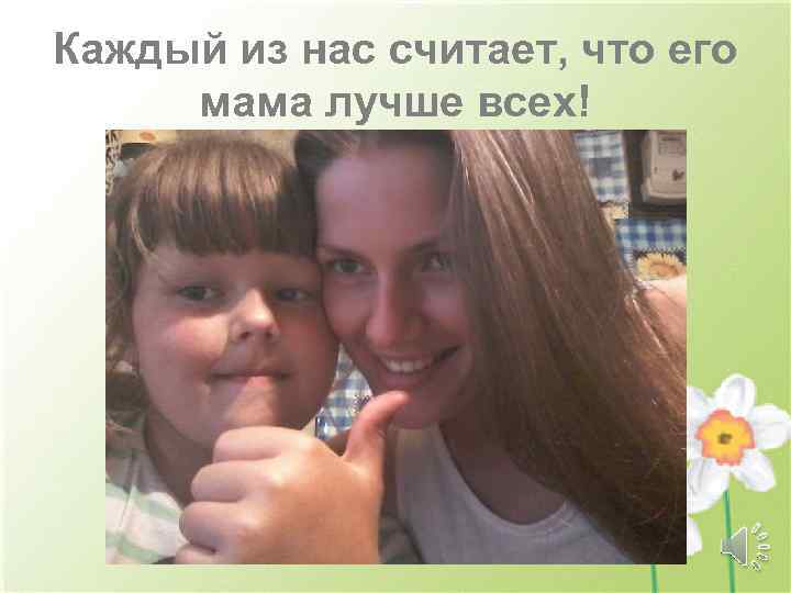 Каждый из нас считает, что его мама лучше всех! 