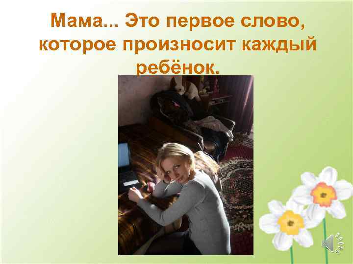 Мама. . . Это первое слово, которое произносит каждый ребёнок. 