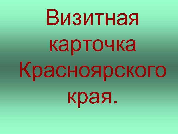 Визитная карточка города. Визитная карточка Красноярского края. Визитка Красноярского края. Красноярск визитная карточка города. Визитка правительство Красноярского края.