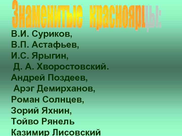 В. И. Суриков, В. П. Астафьев, И. С. Ярыгин, Д. А. Хворостовский. Андрей Поздеев,